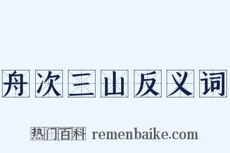舟次三山反义词是什么意思的图片